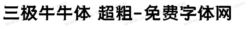 三极牛牛体 超粗字体转换